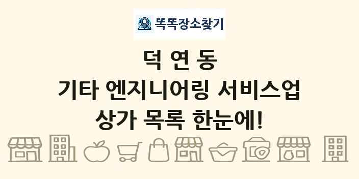덕연동 기타 엔지니어링 서비스업 상가 목록 및 정보