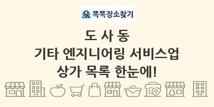 도사동 기타 엔지니어링 서비스업 상가 목록 및 정보