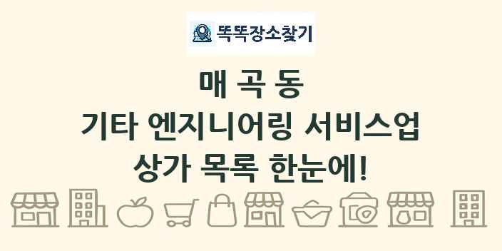 매곡동 기타 엔지니어링 서비스업 상가 목록 및 정보