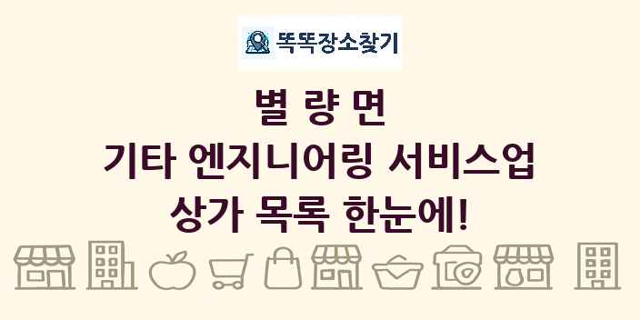 별량면 기타 엔지니어링 서비스업 상가 목록 및 정보