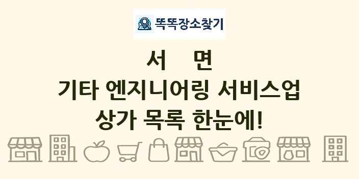 서면 기타 엔지니어링 서비스업 상가 목록 및 정보