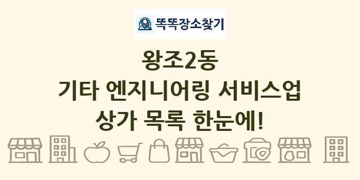 왕조2동 기타 엔지니어링 서비스업 상가 목록 및 정보