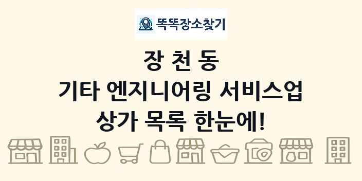 장천동 기타 엔지니어링 서비스업 상가 목록 및 정보