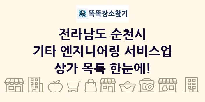 전라남도 순천시 기타 엔지니어링 서비스업 상가 목록 및 정보