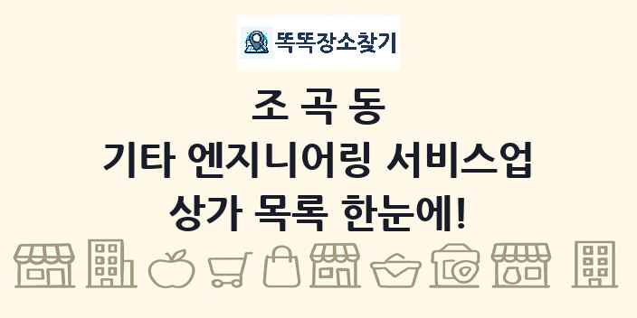 조곡동 기타 엔지니어링 서비스업 상가 목록 및 정보