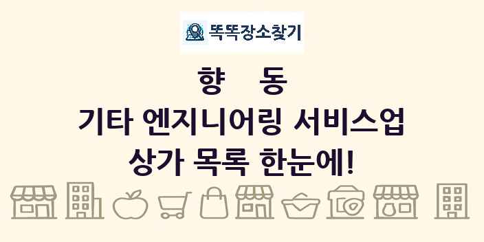 향동 기타 엔지니어링 서비스업 상가 목록 및 정보