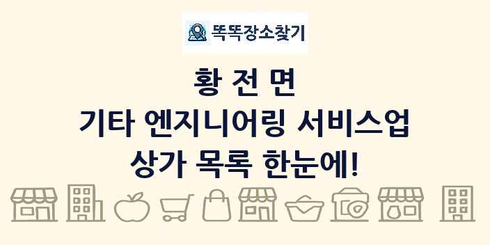 황전면 기타 엔지니어링 서비스업 상가 목록 및 정보