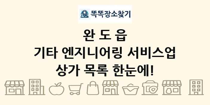 완도읍 기타 엔지니어링 서비스업 상가 목록 및 정보