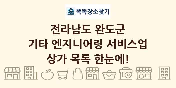 전라남도 완도군 기타 엔지니어링 서비스업 상가 목록 및 정보