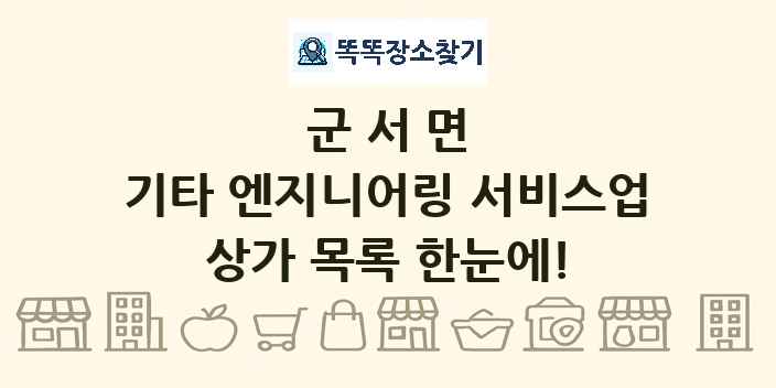 군서면 기타 엔지니어링 서비스업 상가 목록 및 정보