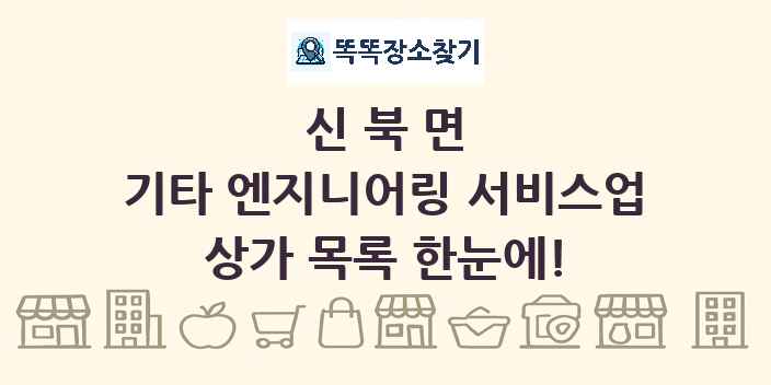 신북면 기타 엔지니어링 서비스업 상가 목록 및 정보