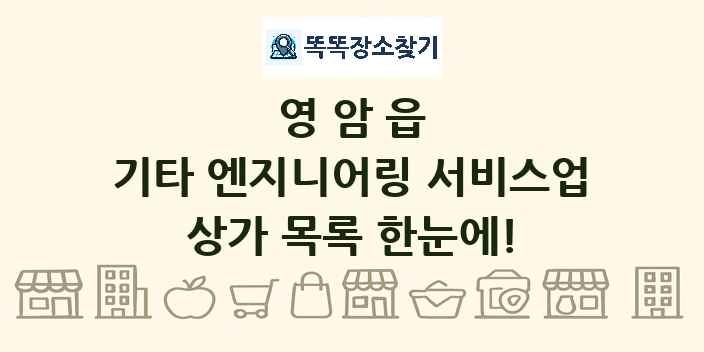 영암읍 기타 엔지니어링 서비스업 상가 목록 및 정보