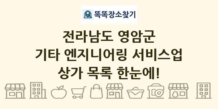 전라남도 영암군 기타 엔지니어링 서비스업 상가 목록 및 정보