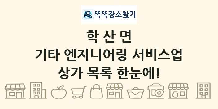 학산면 기타 엔지니어링 서비스업 상가 목록 및 정보