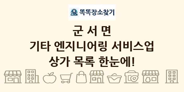 군서면 기타 엔지니어링 서비스업 상가 목록 및 정보
