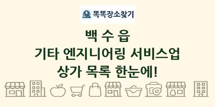 백수읍 기타 엔지니어링 서비스업 상가 목록 및 정보