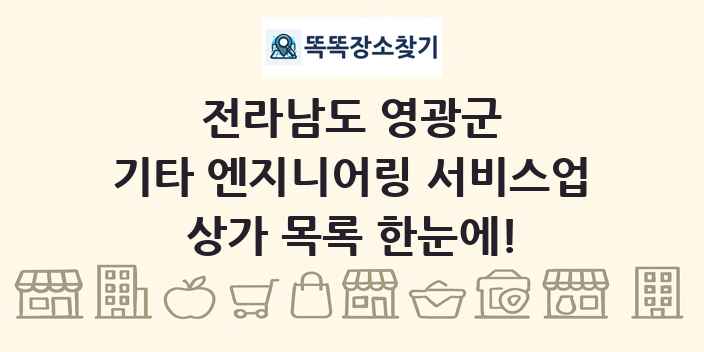 전라남도 영광군 기타 엔지니어링 서비스업 상가 목록 및 정보
