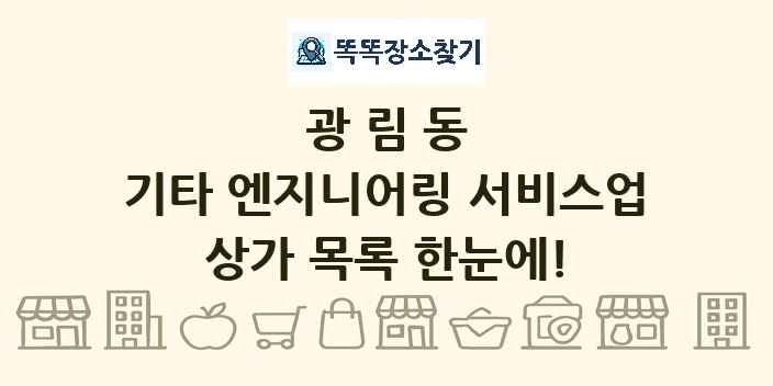 광림동 기타 엔지니어링 서비스업 상가 목록 및 정보