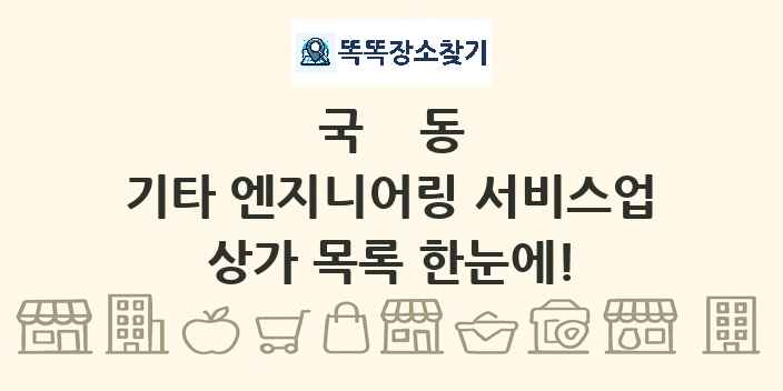 국동 기타 엔지니어링 서비스업 상가 목록 및 정보