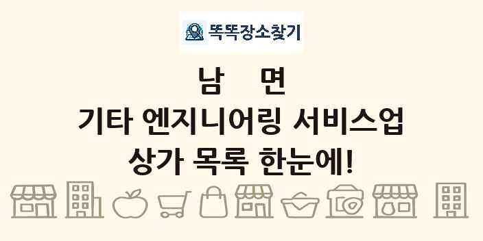 남면 기타 엔지니어링 서비스업 상가 목록 및 정보