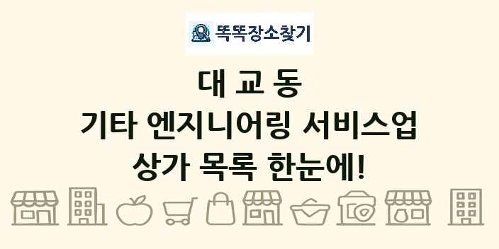 대교동 기타 엔지니어링 서비스업 상가 목록 및 정보