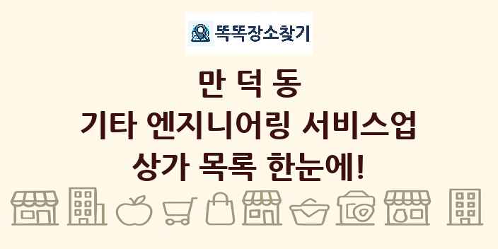 만덕동 기타 엔지니어링 서비스업 상가 목록 및 정보