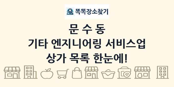 문수동 기타 엔지니어링 서비스업 상가 목록 및 정보