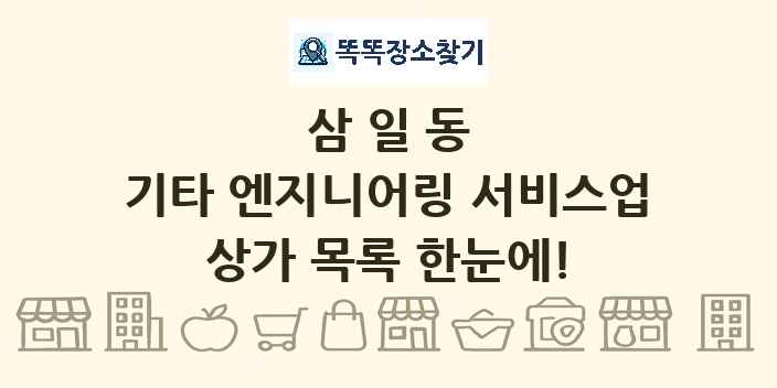 삼일동 기타 엔지니어링 서비스업 상가 목록 및 정보