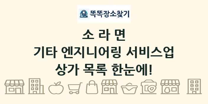 소라면 기타 엔지니어링 서비스업 상가 목록 및 정보