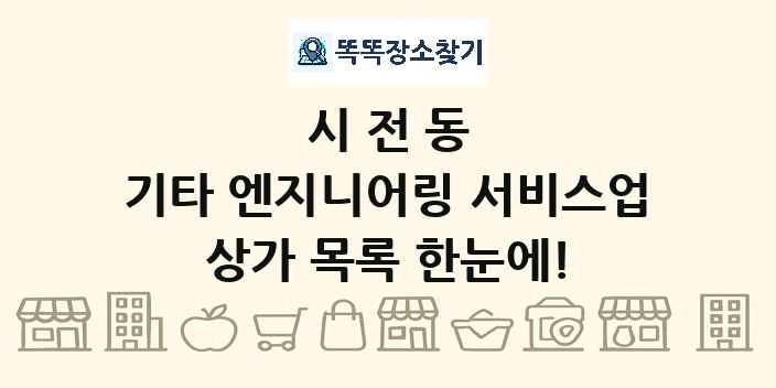 시전동 기타 엔지니어링 서비스업 상가 목록 및 정보