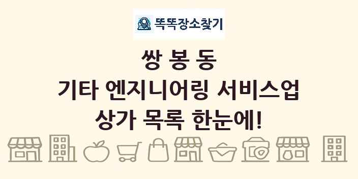 쌍봉동 기타 엔지니어링 서비스업 상가 목록 및 정보