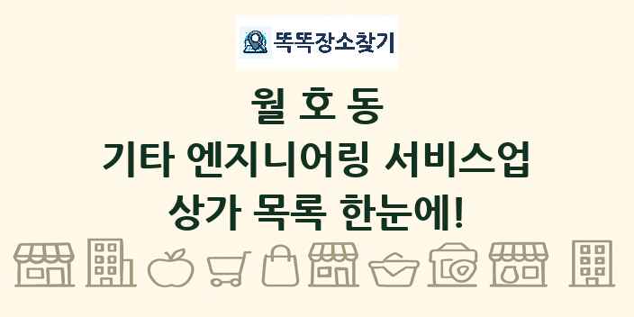 월호동 기타 엔지니어링 서비스업 상가 목록 및 정보