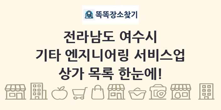 전라남도 여수시 기타 엔지니어링 서비스업 상가 목록 및 정보