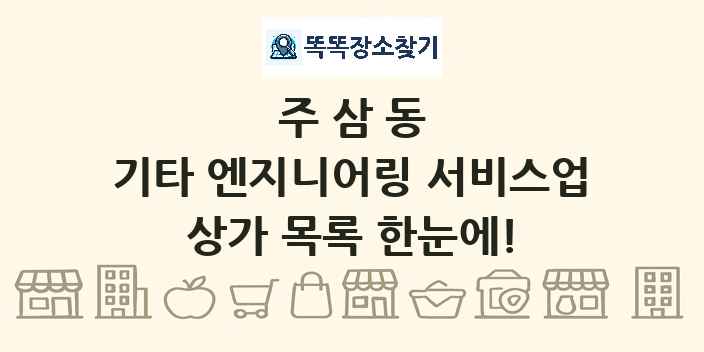 주삼동 기타 엔지니어링 서비스업 상가 목록 및 정보