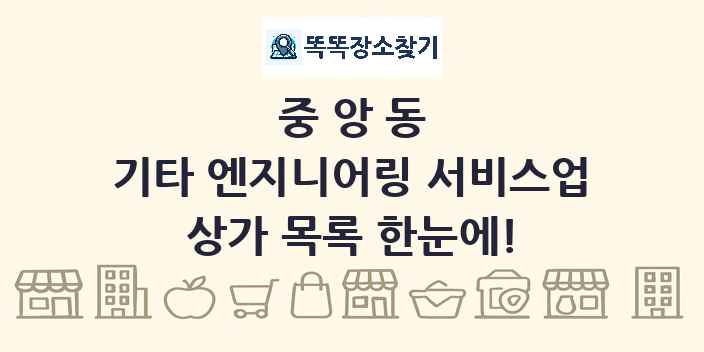 중앙동 기타 엔지니어링 서비스업 상가 목록 및 정보