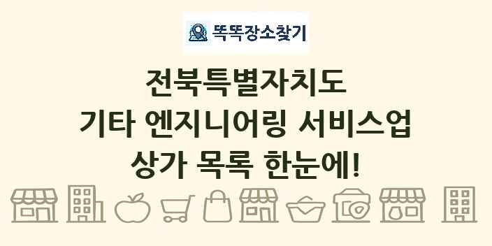 전북특별자치도 기타 엔지니어링 서비스업 상가 목록 및 정보