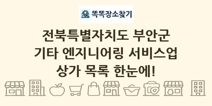 전북특별자치도 부안군 기타 엔지니어링 서비스업 상가 목록 및 정보