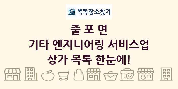 줄포면 기타 엔지니어링 서비스업 상가 목록 및 정보