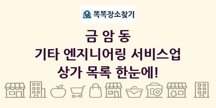 금암동 기타 엔지니어링 서비스업 상가 목록 및 정보