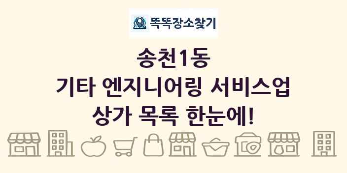 송천1동 기타 엔지니어링 서비스업 상가 목록 및 정보
