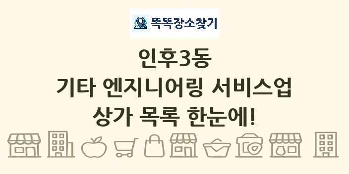 인후3동 기타 엔지니어링 서비스업 상가 목록 및 정보