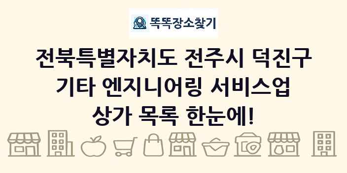 전북특별자치도 전주시 덕진구 기타 엔지니어링 서비스업 상가 목록 및 정보