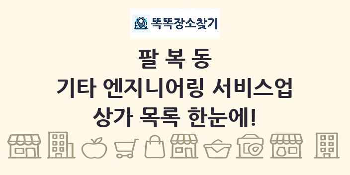 팔복동 기타 엔지니어링 서비스업 상가 목록 및 정보