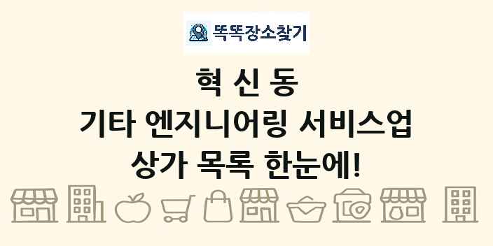 혁신동 기타 엔지니어링 서비스업 상가 목록 및 정보