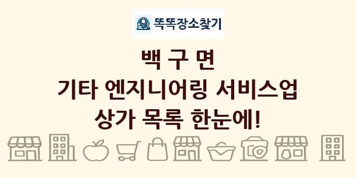 백구면 기타 엔지니어링 서비스업 상가 목록 및 정보