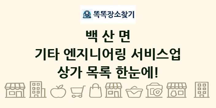 백산면 기타 엔지니어링 서비스업 상가 목록 및 정보