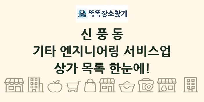 신풍동 기타 엔지니어링 서비스업 상가 목록 및 정보