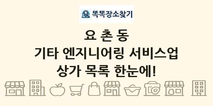 요촌동 기타 엔지니어링 서비스업 상가 목록 및 정보