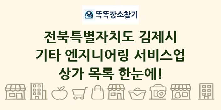 전북특별자치도 김제시 기타 엔지니어링 서비스업 상가 목록 및 정보