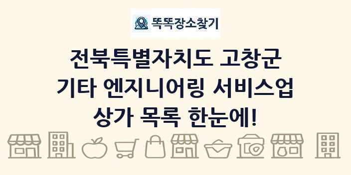 전북특별자치도 고창군 기타 엔지니어링 서비스업 상가 목록 및 정보
